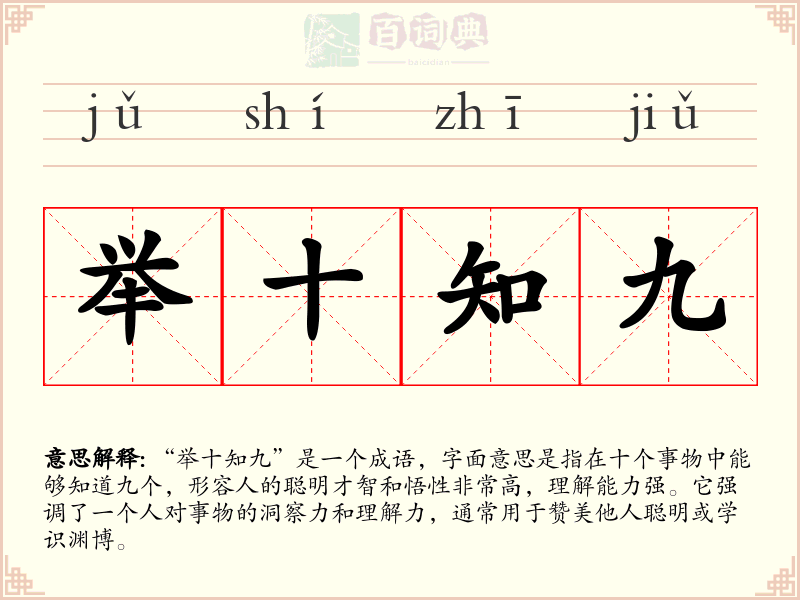 举十知九