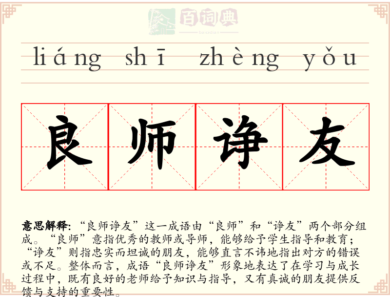 良师诤友