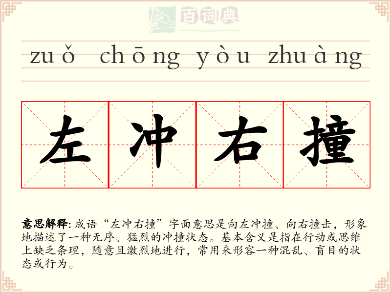 左冲右撞
