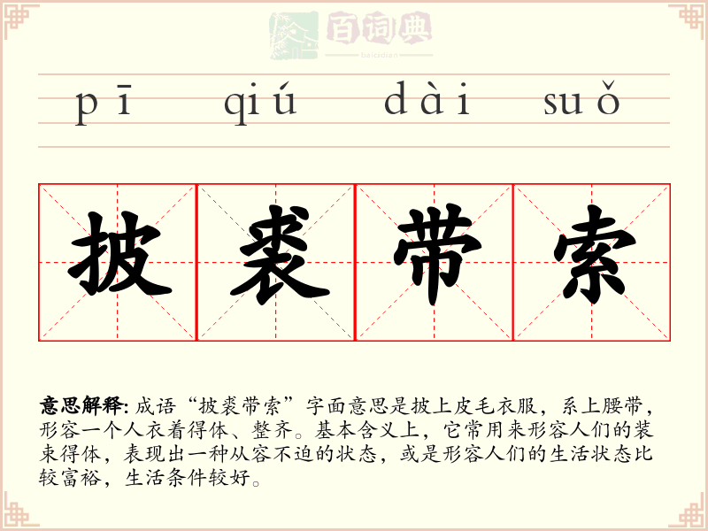 披裘带索