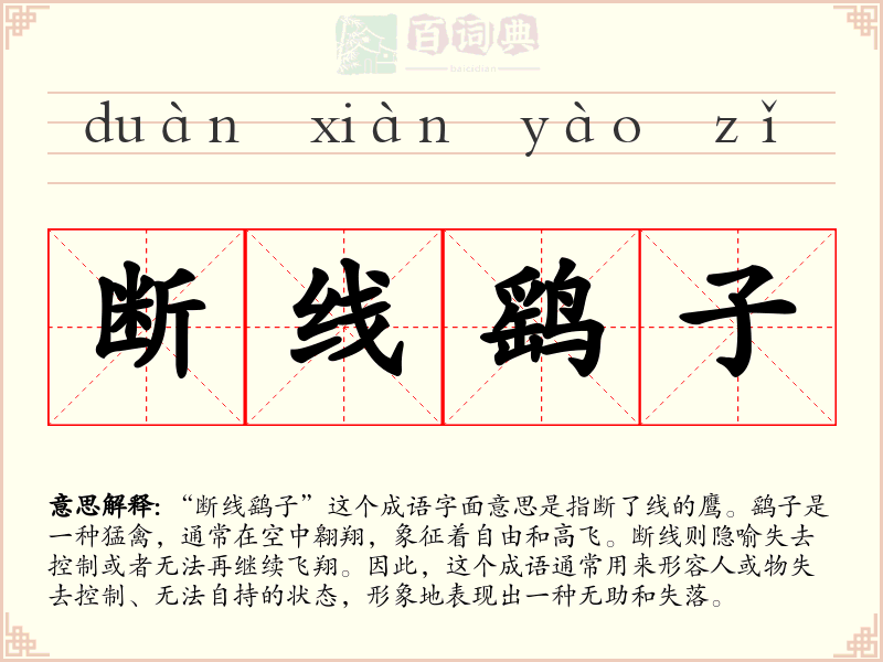 断线鹞子