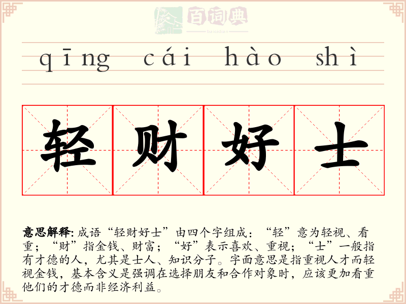 轻财好士