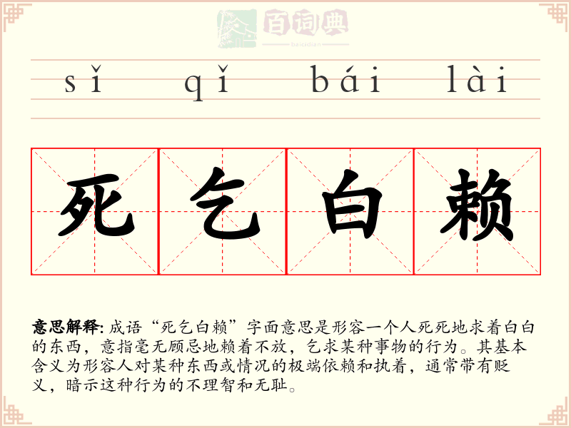 死乞白赖