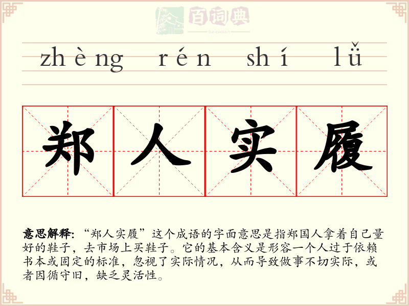 郑人实履