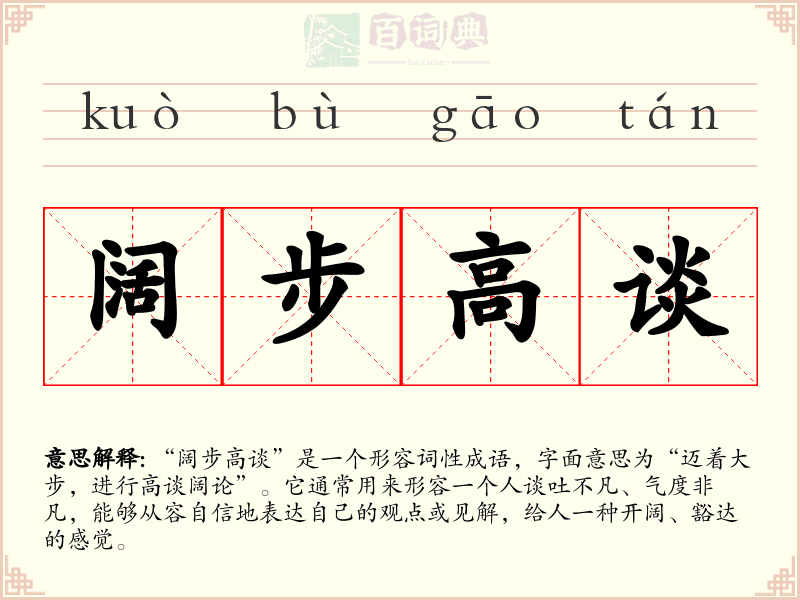 阔步高谈