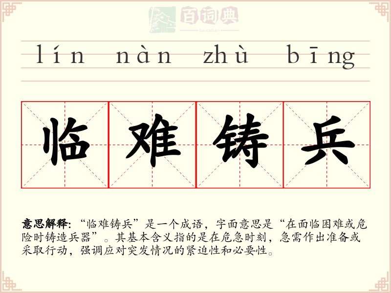 临难铸兵