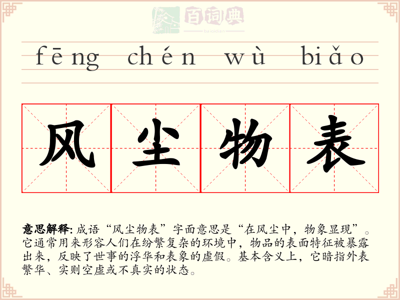风尘物表