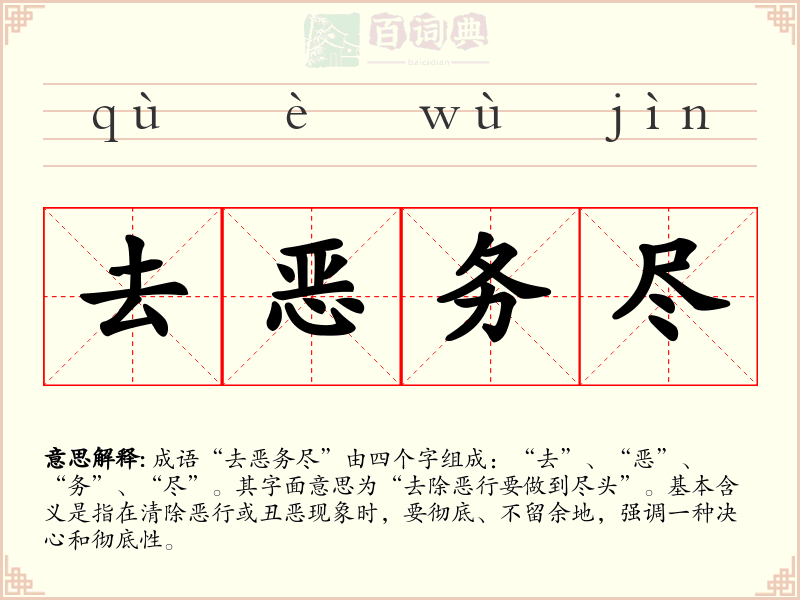 去恶务尽