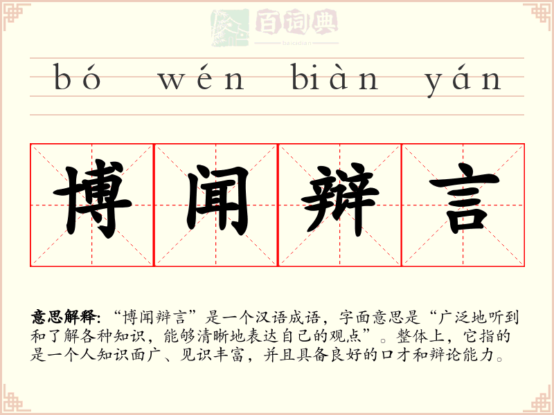 博闻辩言