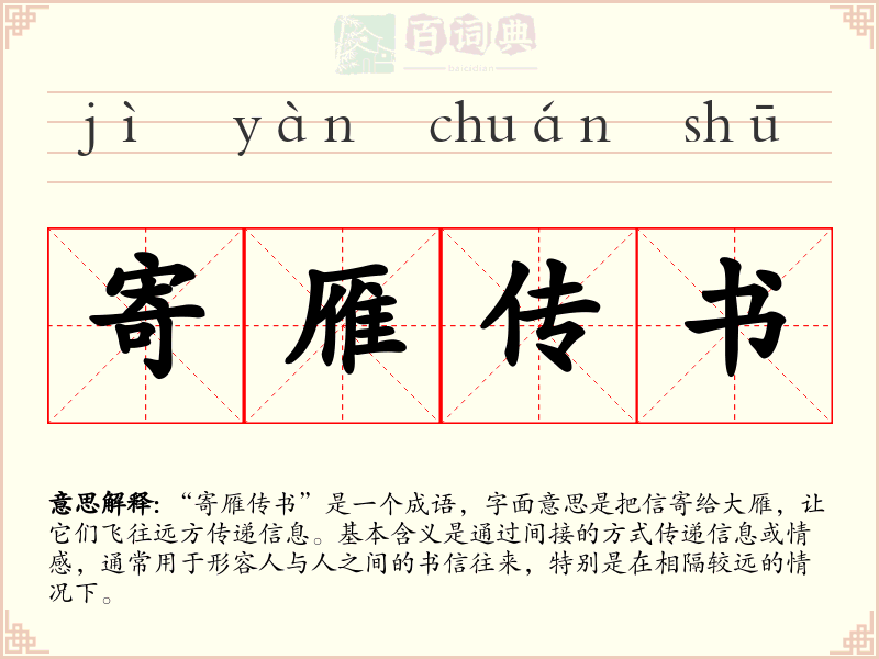 寄雁传书