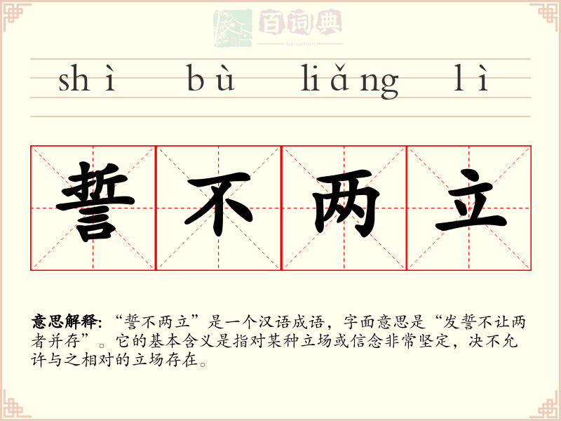 誓不两立