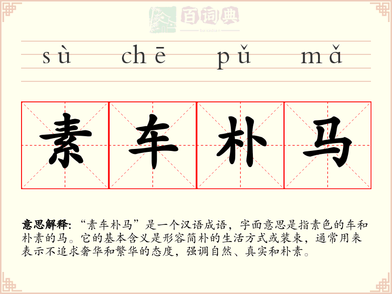 素车朴马