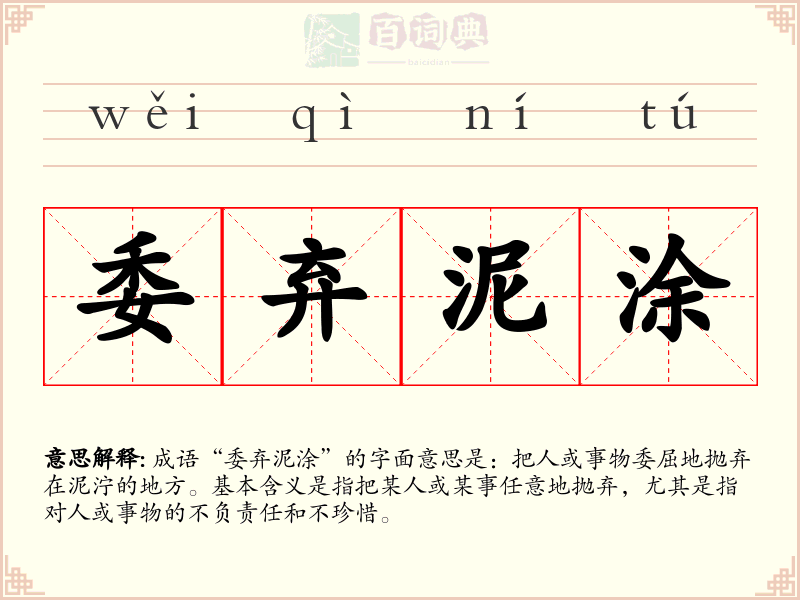 委弃泥涂