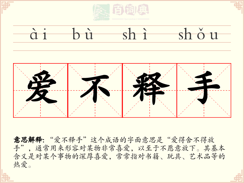 爱不释手