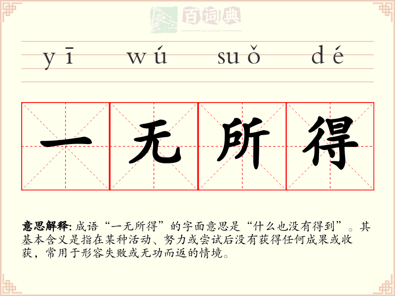 一无所得