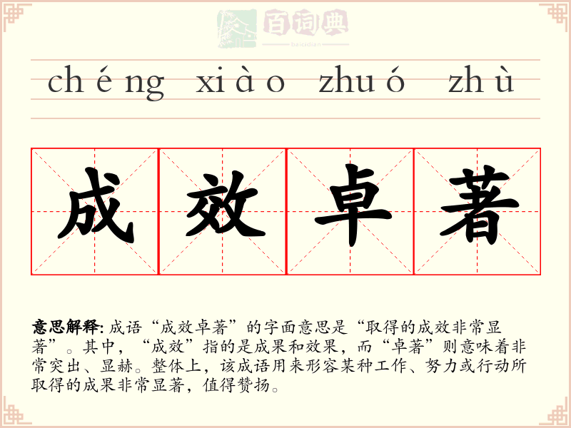 成效卓著