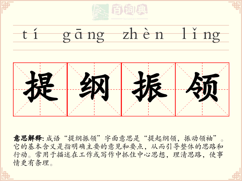 提纲振领