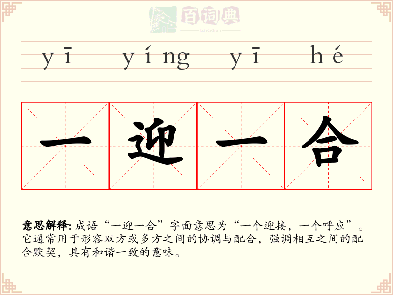 一迎一合