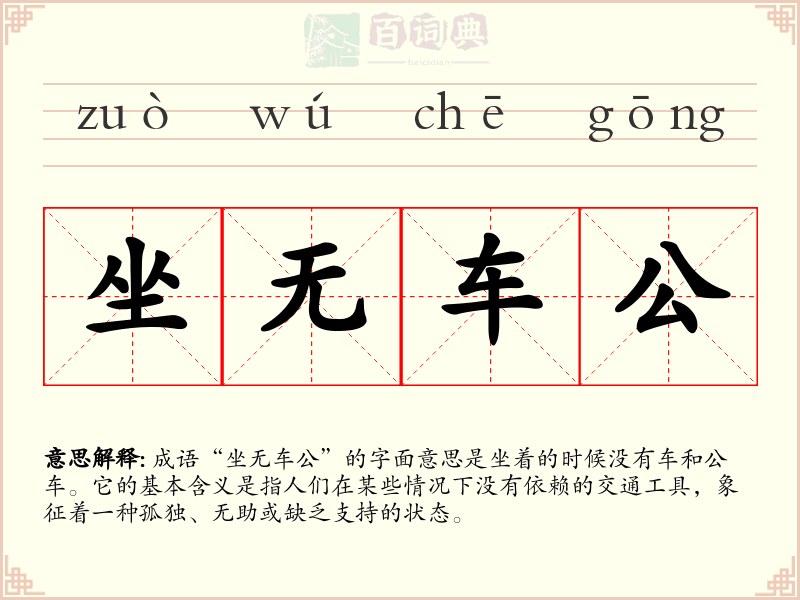 坐无车公