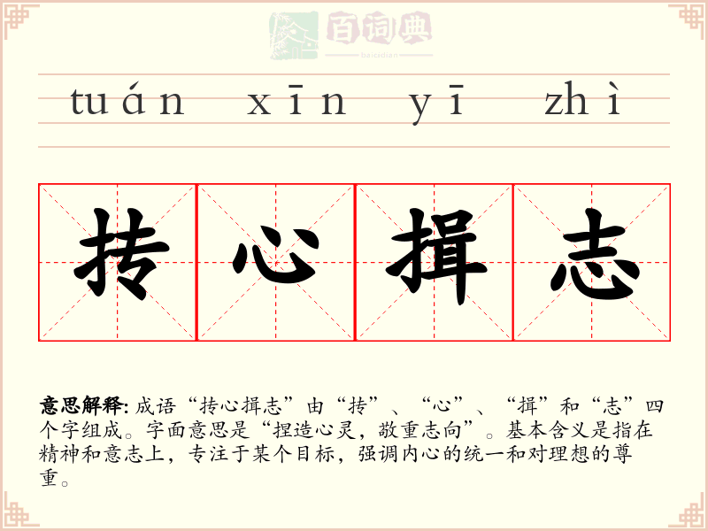 抟心揖志