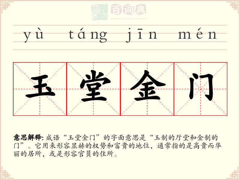 玉堂金门