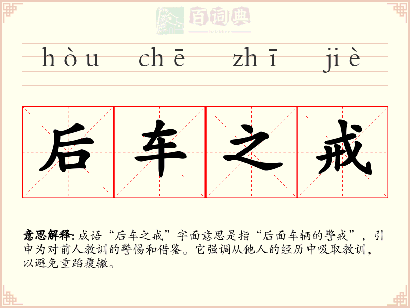 后车之戒