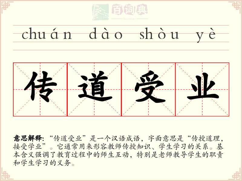 传道受业