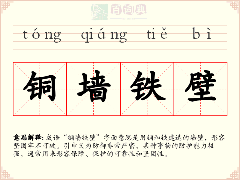 铜墙铁壁