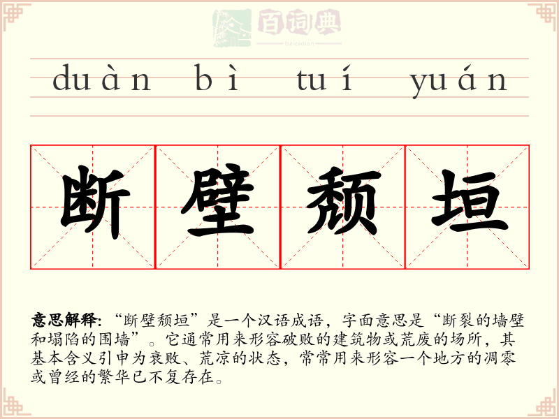 断壁颓垣