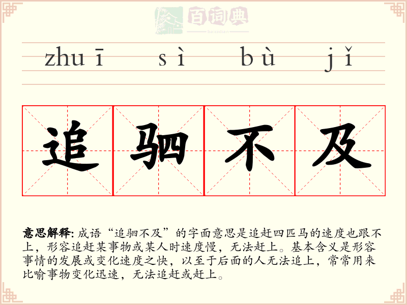 追驷不及