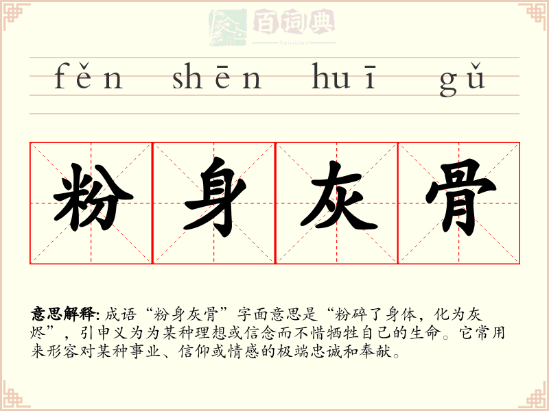 粉身灰骨
