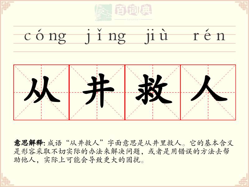 从井救人