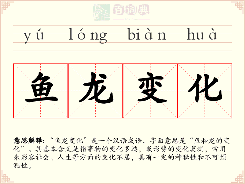 鱼龙变化