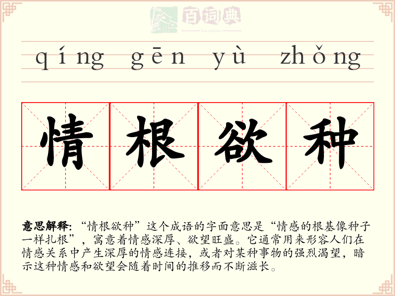 情根欲种