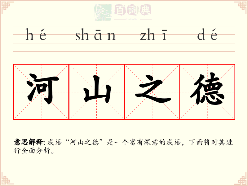 河山之德