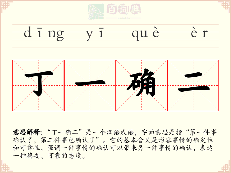 丁一确二