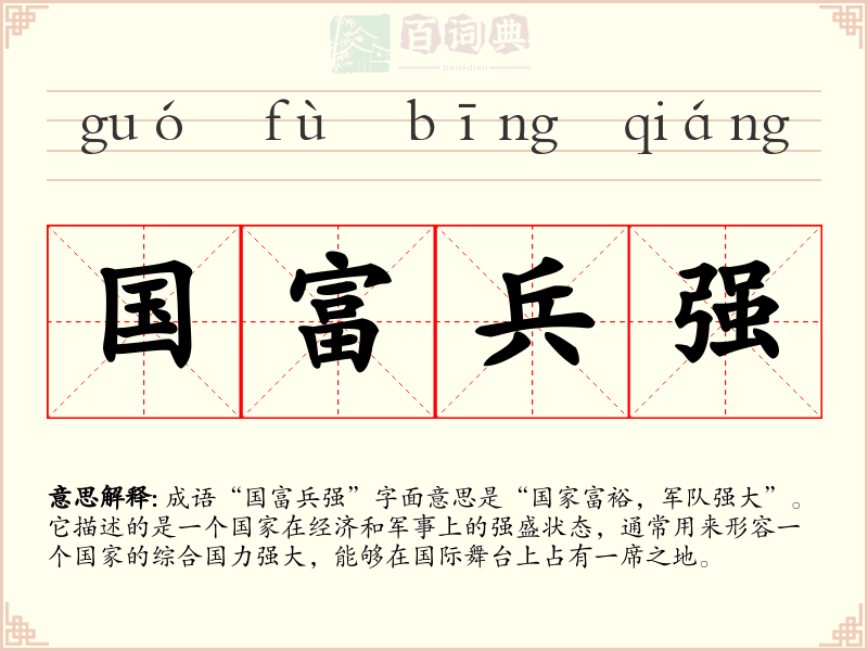 国富兵强