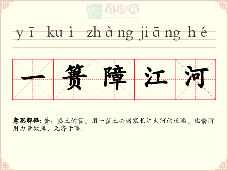 一篑障江河