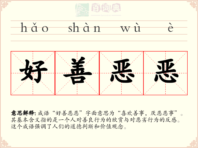 好善恶恶