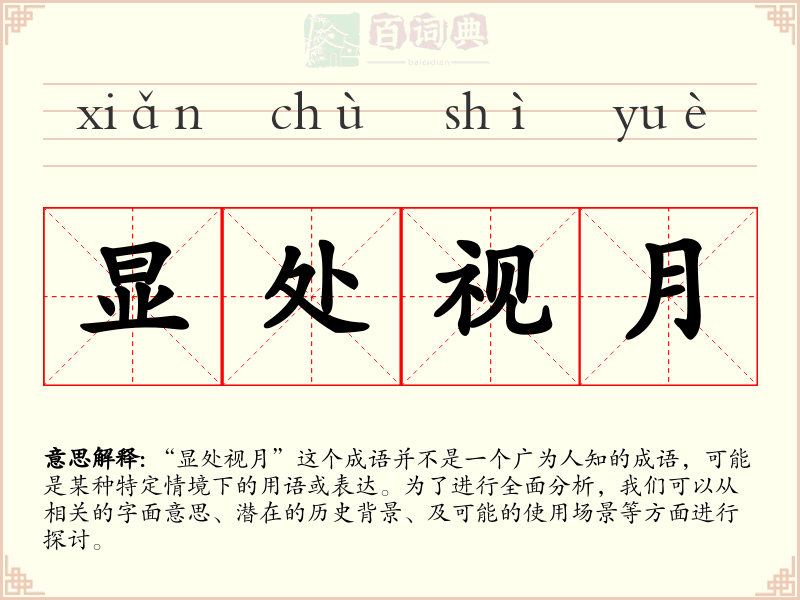 显处视月