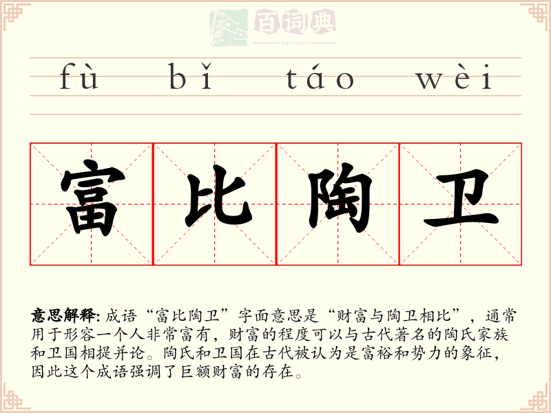 富比陶卫