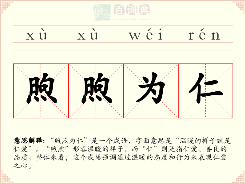 煦煦为仁