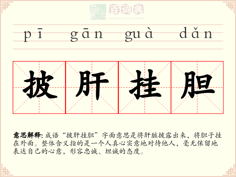 披肝挂胆