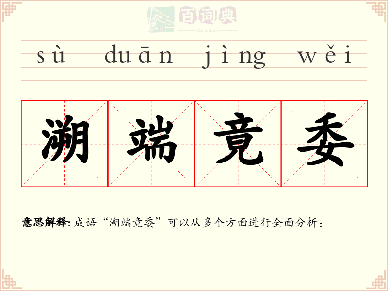 溯端竟委
