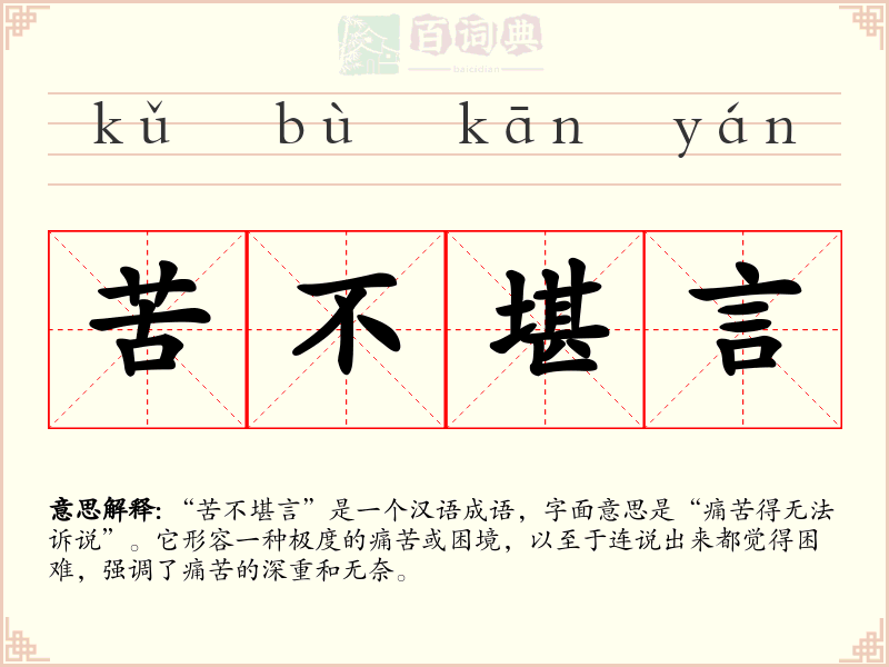 苦不堪言