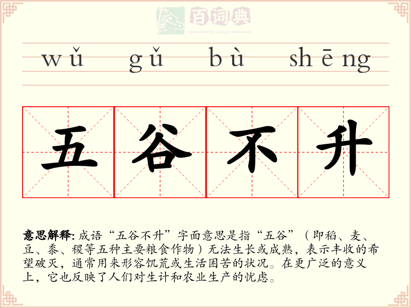 五谷不升