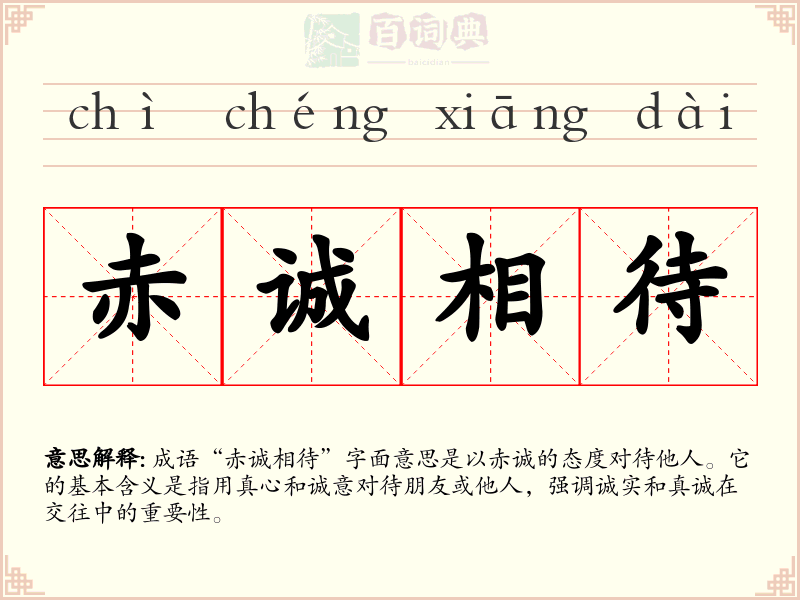 赤诚相待