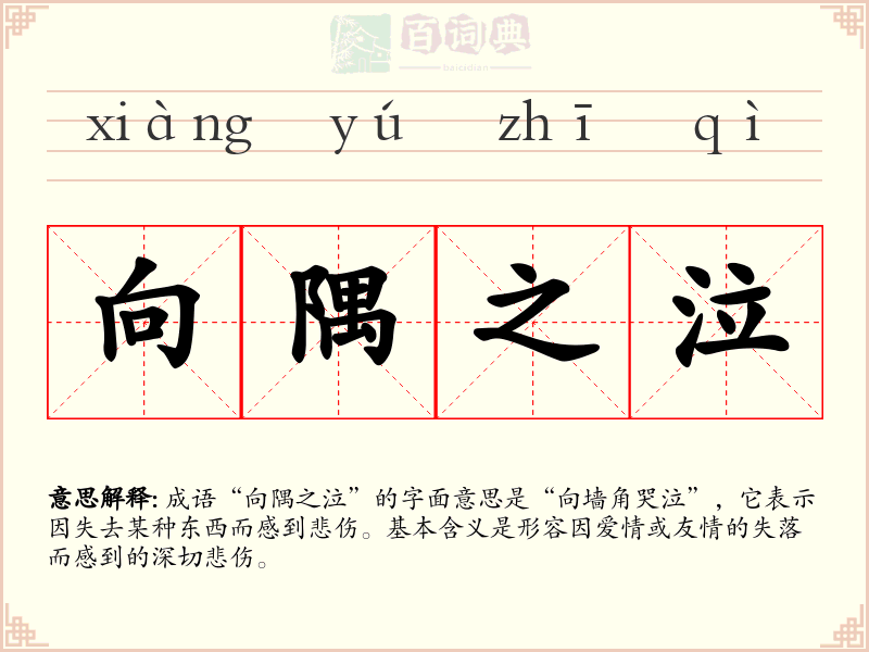 向隅之泣