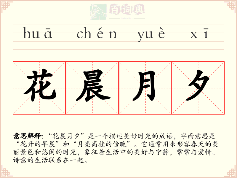 花晨月夕