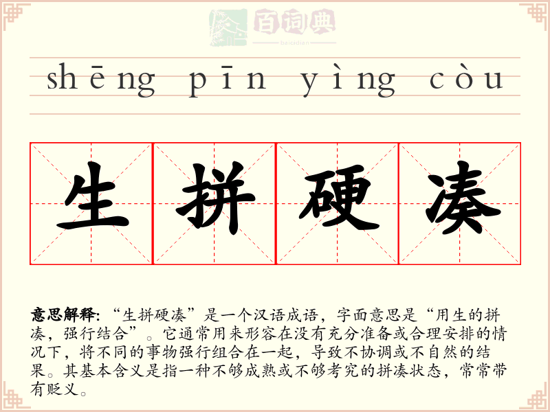 生拼硬凑